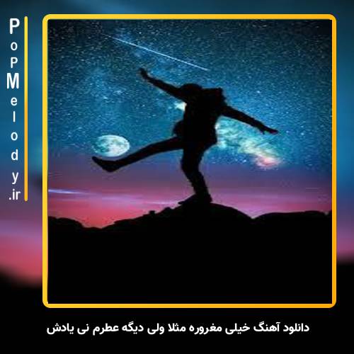 دانلود آهنگ خیلی مغروره مثلاً ولی دیگه عطرم نی یادش